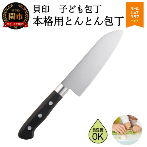 【ふるさと納税】子ども用本格包丁　とんとん包丁　000FG5203 こども 子供 キッズ お手伝い 料理の練習