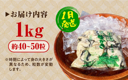 生牡蠣【1月発送】むき身1kg[XBK002] 牡蠣