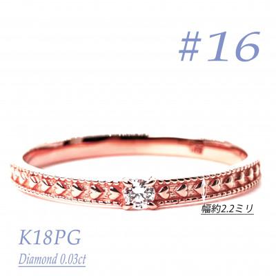 ふるさと納税 笛吹市 K18PGダイヤモンドリング　0.03CT　R3968DI-R #16