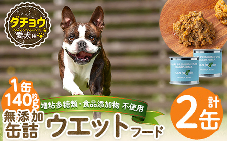 a1065-A ＜増粘多糖類・食品添加物不使用＞愛犬用無添加缶詰 ダチョウ ウェットフード2缶(1缶約140g・合計約280g)【Nフードサービス】姶良市 ダチョウ ペット おやつ ごはん 間食 ご褒美 ペット関係 常温 常温保存