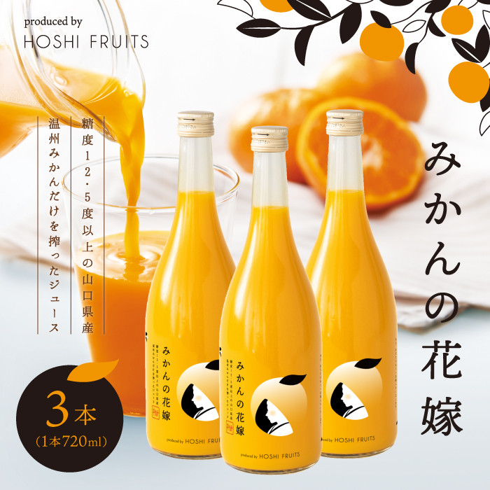 
                  みかんの花嫁 produced by HOSHI FRUITS 3本【株式会社アデリー】C-5
                