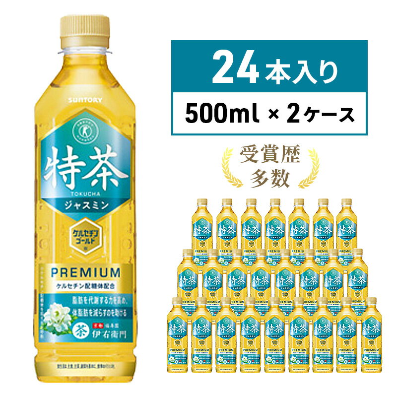 【ふるさと納税】伊右衛門 特茶 ジャスミン 500ml × 48本(2ケース) サントリー 特定保健用食品 トクホ お茶 ジャスミン茶 ジャスミンティー ペットボトル 500 茶 トクホ茶 飲料 飲み物 ドリンク ペットボトル飲料 箱 ケース 脂肪 体脂肪 減らす 神奈川 綾瀬市