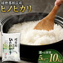 【ふるさと納税】【令和6年産】球磨郡相良産 ヒノヒカリ ＜選べる容量＞ 5kg または 10kg 【2024年12月上旬～2025年4月下旬発送予定】 1袋5kg お米 米 ご飯 白米 精米 ひのひかり 熊本県産 相良村産 九州産 国産 送料無料