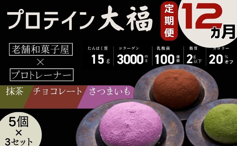 
【定期便】プロテイン大福 12ヶ月連続でお届け！「チョコレート、抹茶、さつまいも」5個×3　15個セット　スイーツ 和菓子 たんぱく質 筋トレ トレーニング 別所温泉 長野 [№5312-0777]
