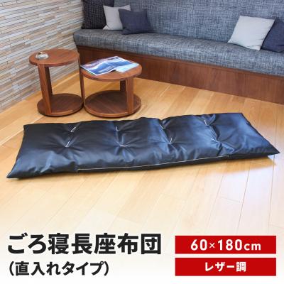 ふるさと納税 三条市 ごろ寝長座布団 直入 レザー BK(ブラック) 60×180cm [MKトレンド]【014S144】