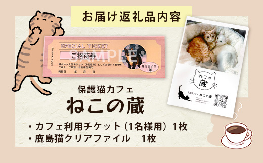 保護猫カフェねこの蔵 カフェ利用チケット＋クリアファイル付き｜保護猫カフェ 猫 古民家カフェ チケット 保護猫 支援 鹿島市 猫カフェ カフェ　AA-61