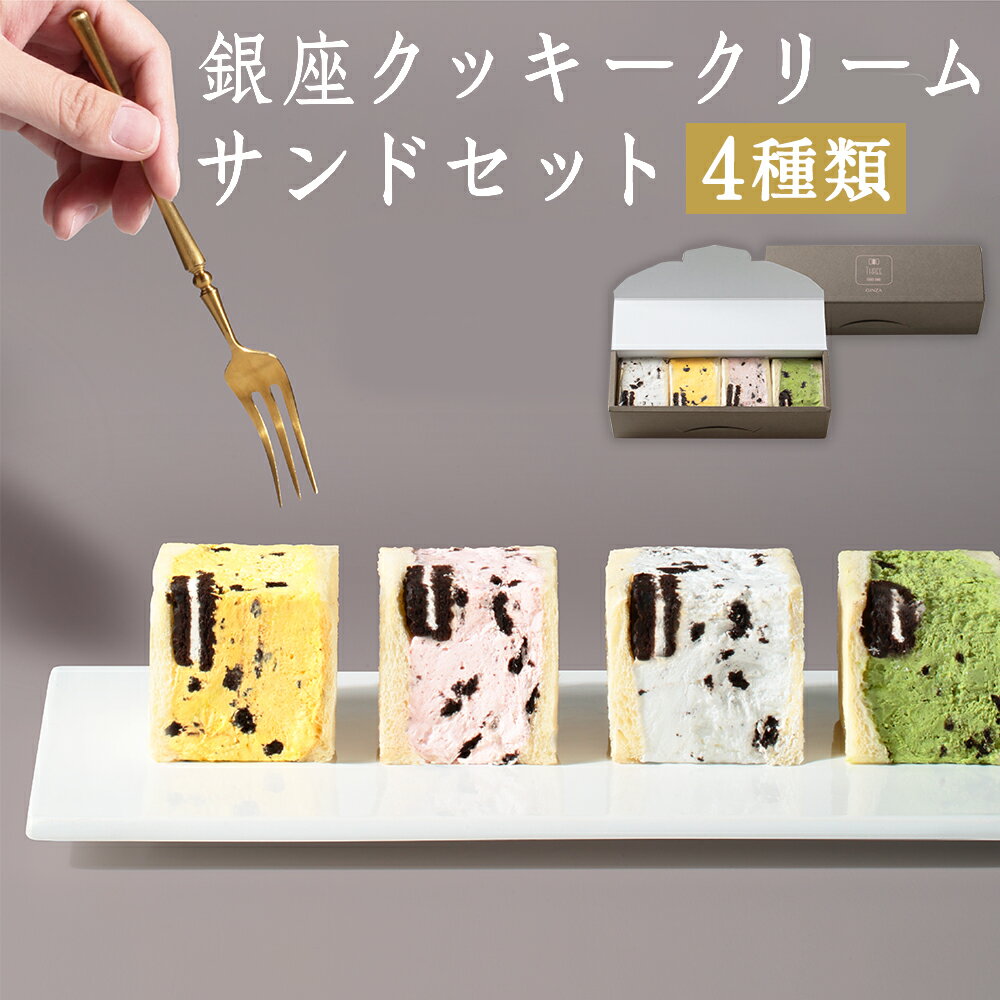 【ふるさと納税】銀座クッキークリームサンド 4個セット 4種類×各1個 オリジナルクリーム マンゴークリーム イチゴクリーム 抹茶クリーム サンド スイーツサンド 低糖質クリーム スイーツ デザート 冷凍 送料無料