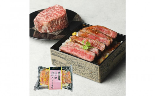 
            炭火焼熟成ステーキ重・ローストビーフ　各2個
          