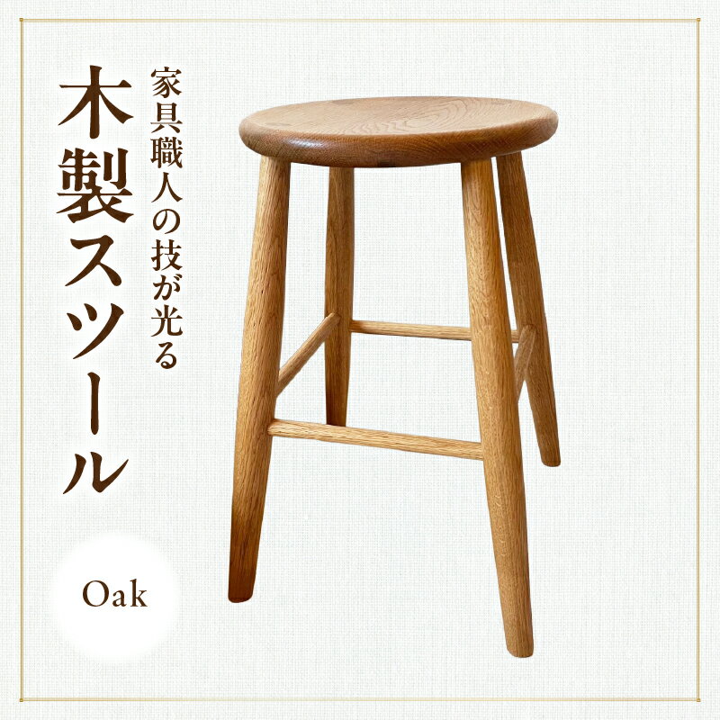 【ふるさと納税】木製スツール