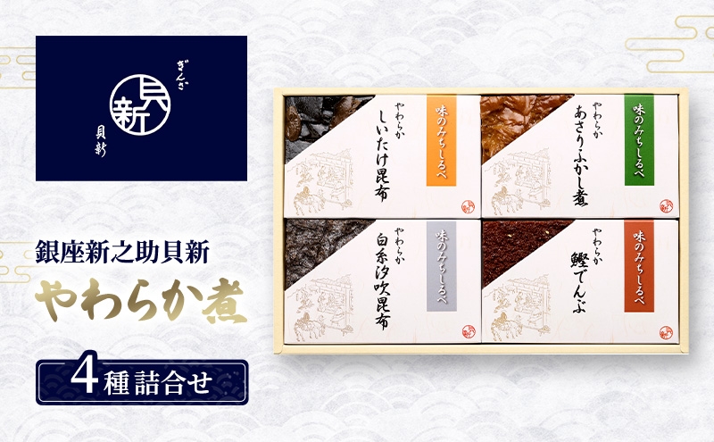
            やわらか煮4種詰合せ やわらか煮 セット あさりふかし煮 椎茸昆布 白糸汐吹昆布 鰹でんぶ  日本料理 ギフト お祝い 贈答用 グルメ おすすめ 人気
          