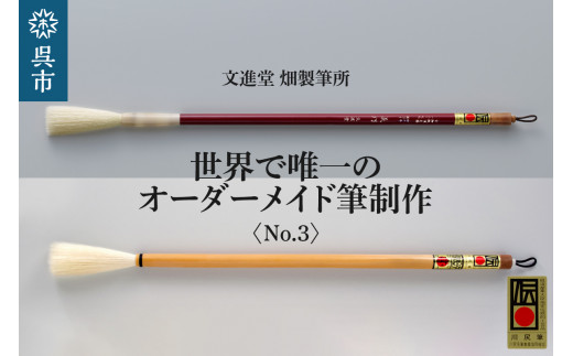 
文進堂 畑製筆所 世界で唯一のオーダーメイド筆制作 No.3

