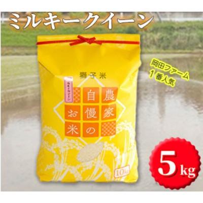 ふるさと納税 石岡市 【令和7年産】獅子米 ミルキークイーン 精米 5kg