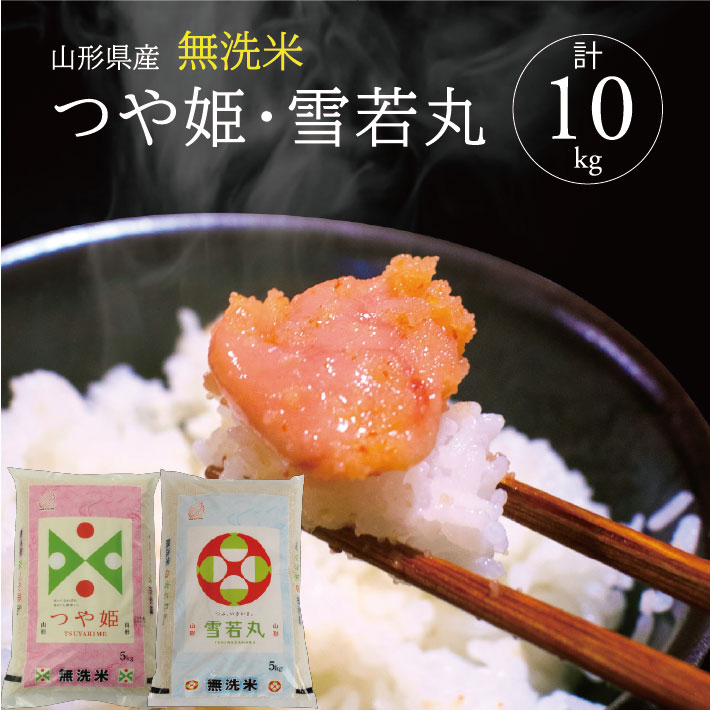 【ふるさと納税】無洗米 つや姫 5kg・無洗米 雪若丸 5kg 合計10kg 令和7年産米 山形県産 ご希望の時期頃お届け 米 精米 白米 庄内米 ごはん ご飯 庄内平野 酒田市 庄内 山形県 東北 食べ比べ セット 詰合せ 発送時期が選べる