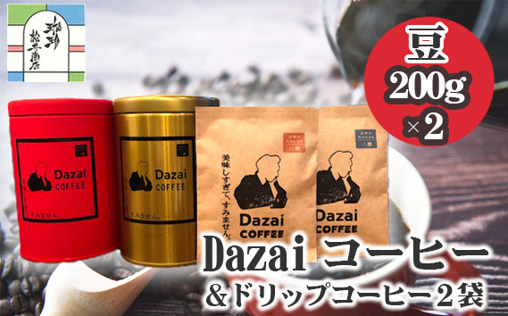 
No.069 Dazaiコーヒー豆200g×2缶（赤缶・金缶）＆ドリップコーヒー2袋 ／ 飲料 珈琲 自家焙煎 東京都
