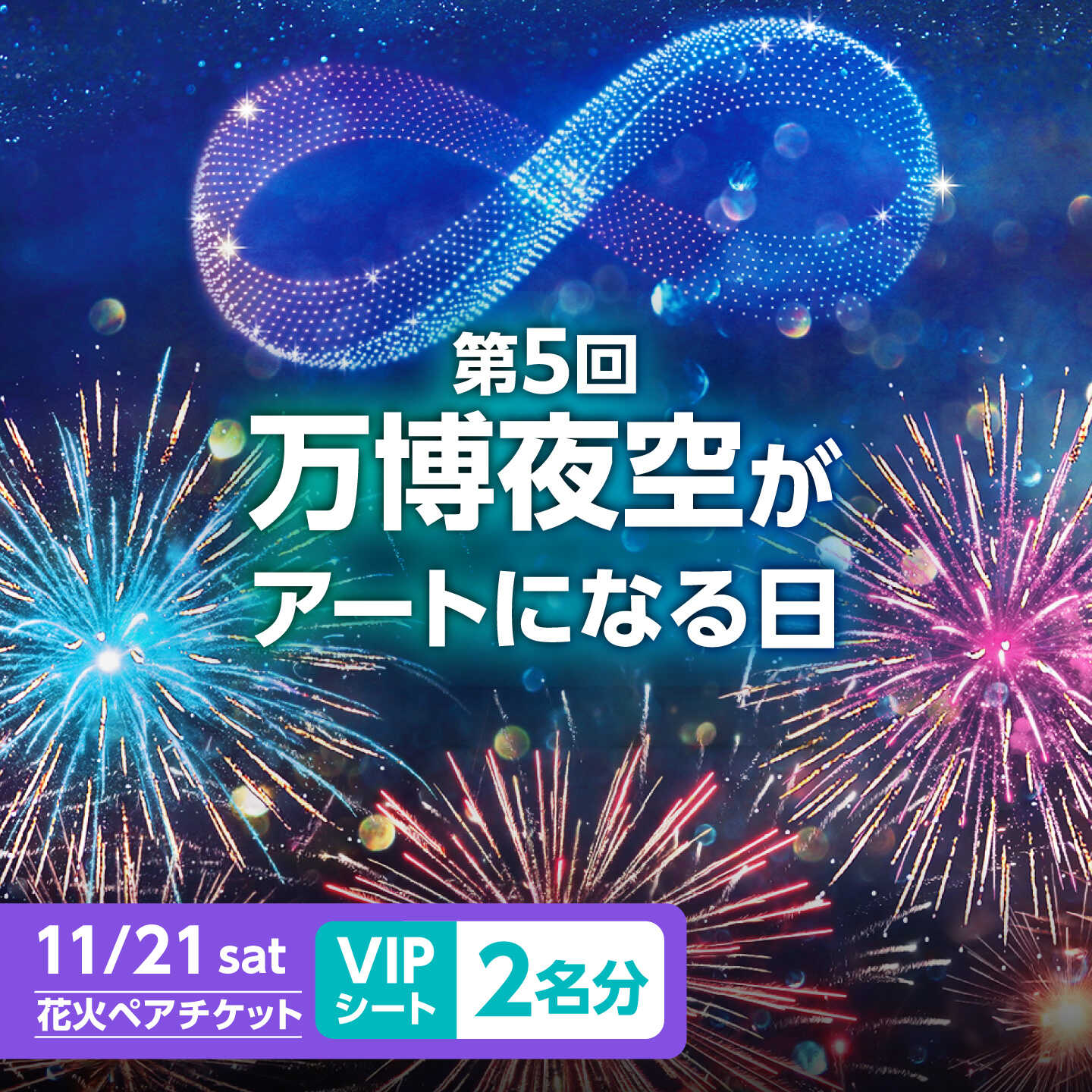 【ふるさと納税】第5回 万博夜空がアートになる日 花火鑑賞チケット ペアVIPシート 観光 イベント 花火大会 シート 万博 万博公園 大阪府高槻市/万博花火プロジェクト[AOBL018]