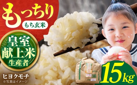 【先行予約】【皇室献上米生産者のお米】令和7年産 新米 ヒヨクモチ 玄米 15kg【かづやの農園】[HAP006] 玄米 もち米 モチ米 餅 もち お餅