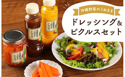 
沖縄野菜のうぬまま「ドレッシング」＆「ピクルス」セット
