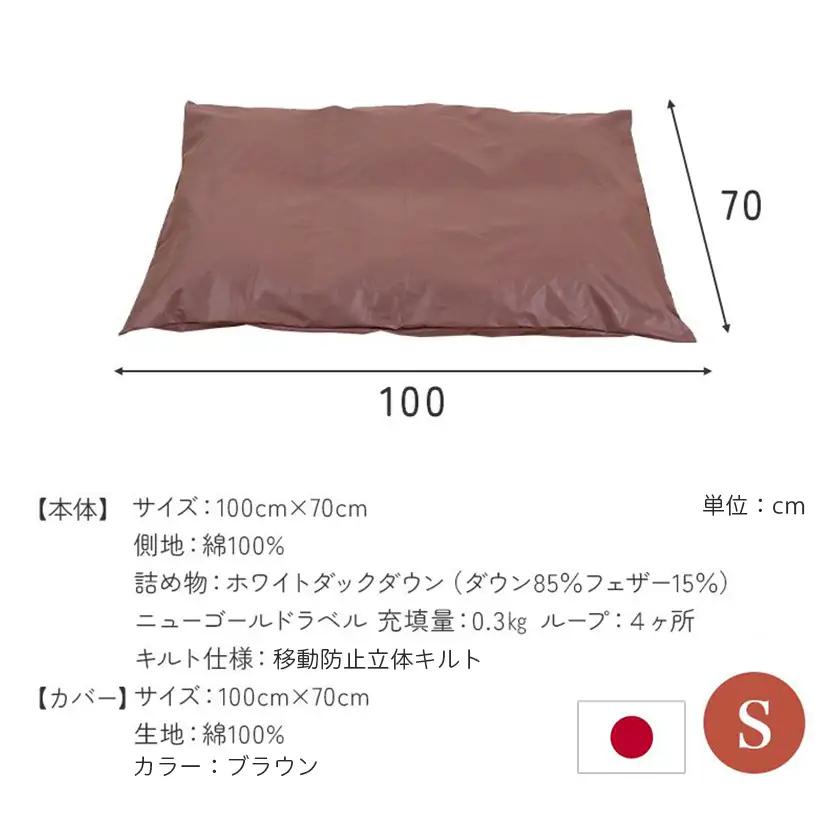 【ブラウン・ホック式】ペットの羽毛ふとん「もぐるにゃん」Sサイズ カバー付〔AF-J205-br〕_(都城市) ペット用ふとん 羽毛 100cm×70cm 0.3kg ホワイトダックダウン タタキキル