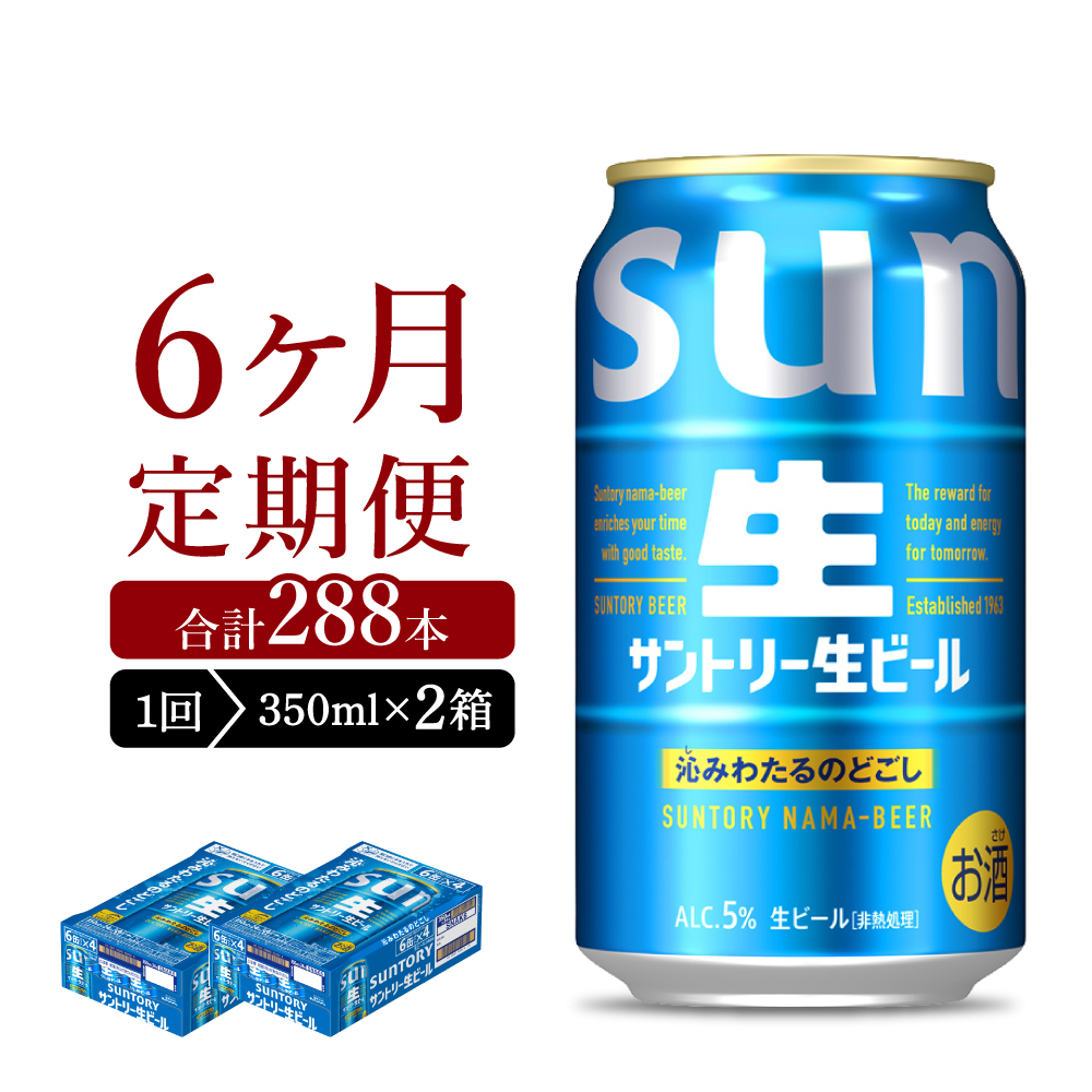 【6ヵ月定期便】2箱セット サントリー トリプル生 350ml×24本 6ヶ月コース(計12箱)  ch016-022s-3rz