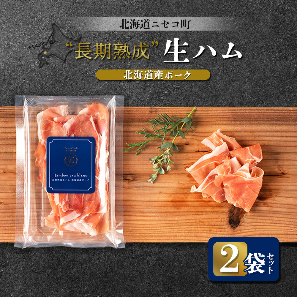 【ふるさと納税】北海道ニセコ町 長期熟成生ハム北海道産ポーク 2袋セット | 北海道産 生ハム 50g×2袋 おつまみ 酒の肴 熟成 豚 肉 ポーク ギフト 贈り物 お取り寄せ 北海道 ニセコ町 ニセコ【04106】