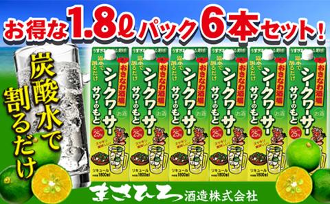 沖縄県産シークヮーサー果皮使用【おきなわ酒場シークヮーサーサワーのもと1800ml】×6本セット