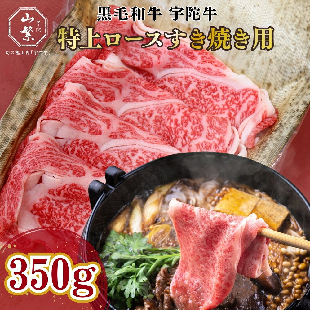 【ふるさと納税】名産 認定肉 宇陀牛 国産 黒毛和牛 特上 ロース すき焼き 約350g チルド / 宇陀 山繁 ふるさと納税 牛肉 人気 ギフト 寄付 ランキング おすすめ グルメ 肉 返礼品 商品 送料無料 送料込