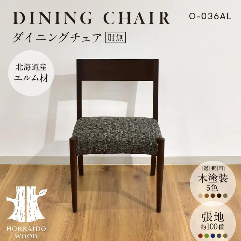 ダイニングチェア肘無 O-036AL HOKKAIDO WOOD 家具 ダイニング 椅子 いす イス F6S-696