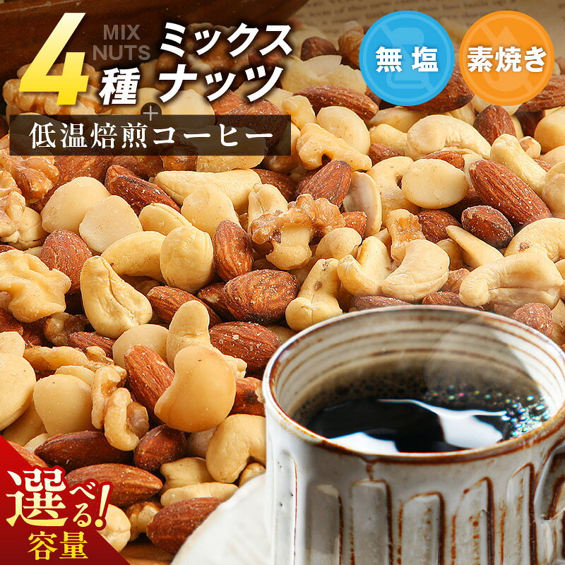 【ふるさと納税】無塩 素焼き ミックスナッツ 低温焙煎 コーヒー セット 選べる 内容量 アーモンド カシューナッツ くるみ マカダミア 4種類 塩 油 不使用 甘み ドリップコーヒー 苦み コク 小分け 贈り物 ギフト用 シュクレナッツ sucre nuts 愛知県 碧南市 送料無料