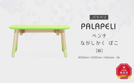 【緑】PALAPELI　ベンチ　ながしかく　ぼこ