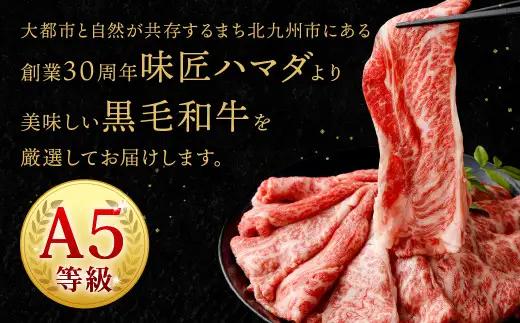 復刻！A5限定！ 九州産 黒毛和牛 肩ロース スライス 計900g【2026年9月発送】