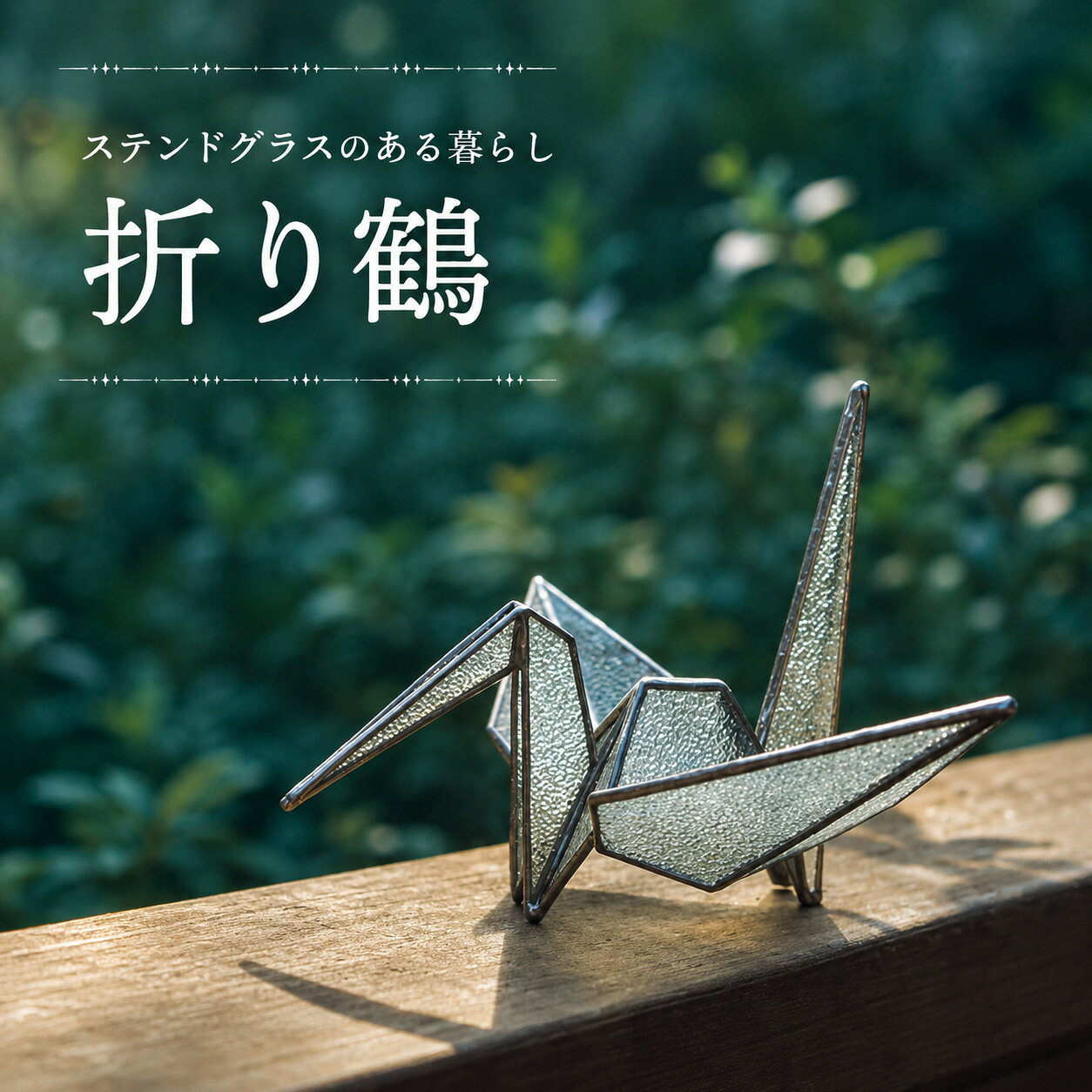 【ふるさと納税】【ステンドグラスのある暮らし】折り鶴 | 和モダン インテリア 縁起物