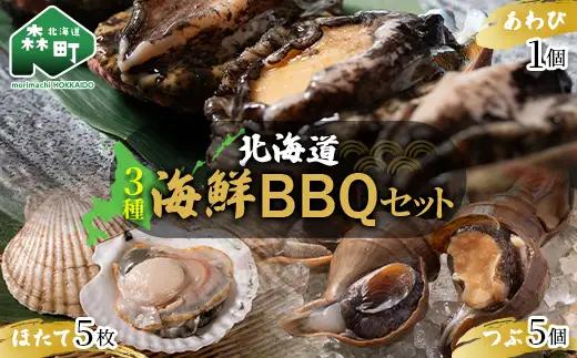 北海道海鮮BBQセット ＜物産館運営振興会((株)ハマグチ)＞ 北海道 北海道産 海鮮 BBQ バーベキュー セット ほたて ホタテ つぶ ツブ あわび アワビ mr1-1410