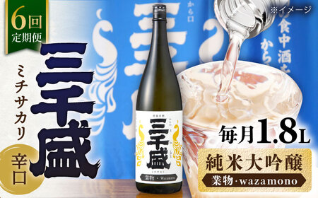 【6回定期便】【からくち三千盛】三千盛 純米大吟醸 業物/Wazamono 1.8L 多治見市/三千盛[TBC007]