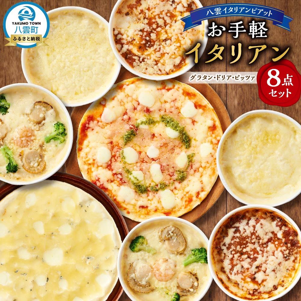 【ふるさと納税】お手軽イタリアン8点セット | レンジ 温めるだけ 冷凍 冷凍食品 調理済み お手軽 簡単 調理 簡単調理 食卓 ランキング 冷凍食品 おうちごはん 八雲町 北海道