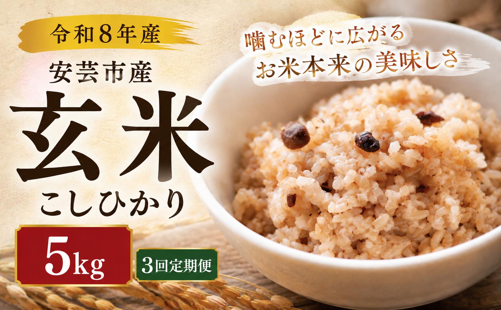 【先行受付】 玄米 令和8年産 こしひかり 15kg 3ヵ月連続 定期便 5kg × 3回 選べる 5kg 10kg  6回 4回 3回 1回 お米 精米 新米 ごはん ご飯 高知県産 弁当 おにぎり 料理 新嘗祭皇室献上米 健康志向 もちもち食感 美味しい 農家直送 おにぎり 高級米 ブランド米 炊き立て 食べ比べ 人気 おすすめ 贈答用 ギフト お米の定期便人気 安芸市 高知県