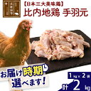 【ふるさと納税】 比内地鶏 手羽元 2kg（1kg×2袋） お届け時期選べる 2キロ 国産 冷凍 鶏肉 鳥肉 とり肉 配送時期選べる