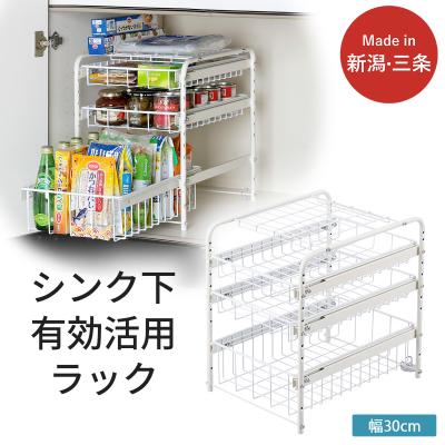 ふるさと納税 三条市 シンク下有効活用ラック 引き出し3段30 シンク下収納ラック 奥行40 引き出し 【044S037】