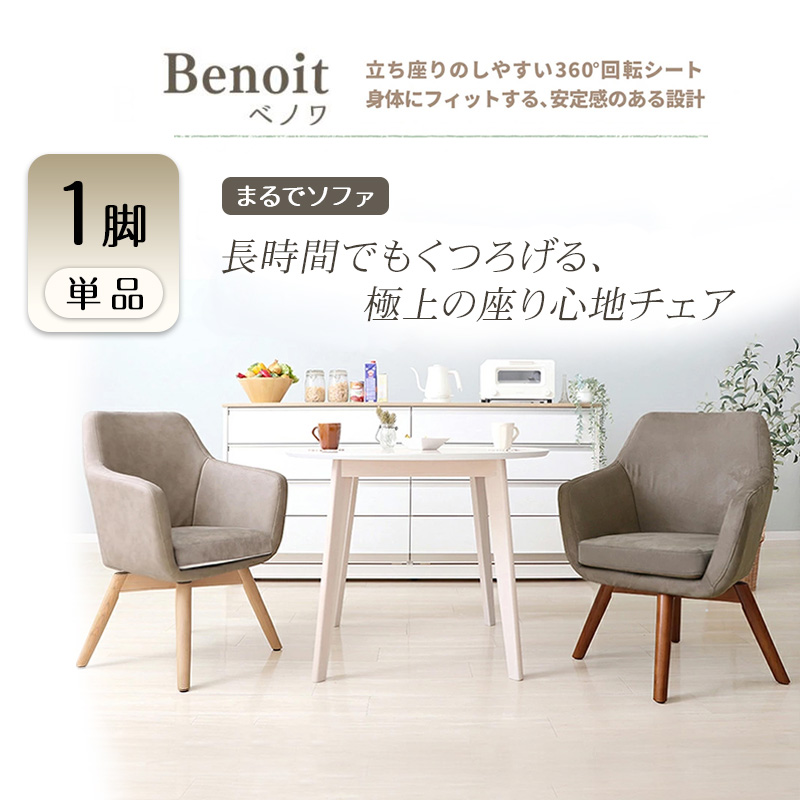 チェア ダイニングチェア Benoit ベノワ 1脚 イス 椅子 インテ