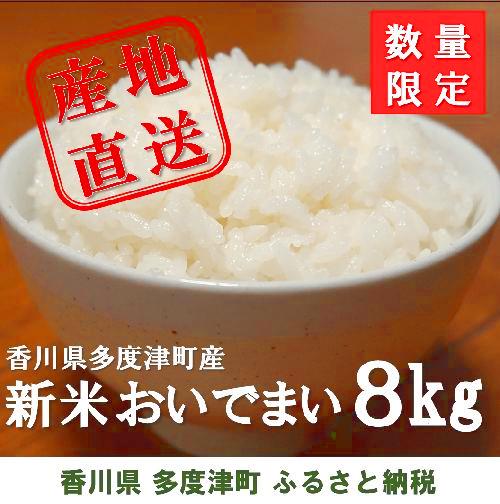 【ふるさと納税】多度津町産 新米 おいでまい 〔予約：令和7年産新米:11月頃より発送〕白米8kg（2kg×4袋)〔最高ランク「特A」評価獲得したお米〕