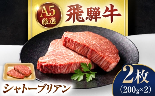 【8月発送】特選飛騨牛 シャトーブリアン 400g(200g×2枚) / 飛騨牛 焼肉 シャトー シャトーブリアン ステーキ 最高級 A5 牛肉 ヒレ 希少部位 霜降り 岐阜県 / 御嵩町 / 肉のキング [AVAG023-8]