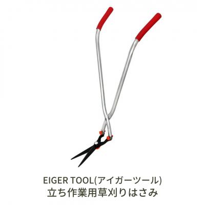 ふるさと納税 三条市 立ち作業用草刈りはさみ 草刈り 立ったまま草刈り 簡単組立 [アイガーツール] 【019S075】