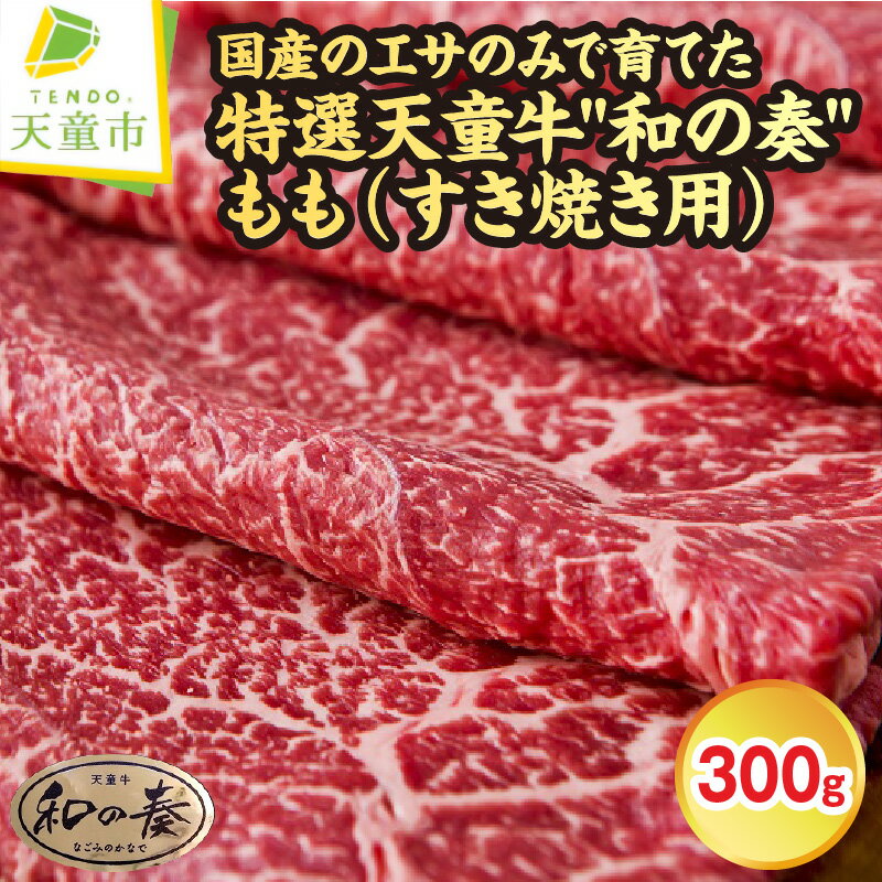 国産のエサのみで育てた特選天童牛"和の奏"もも(すき焼き用)300g【山形県 天童市】