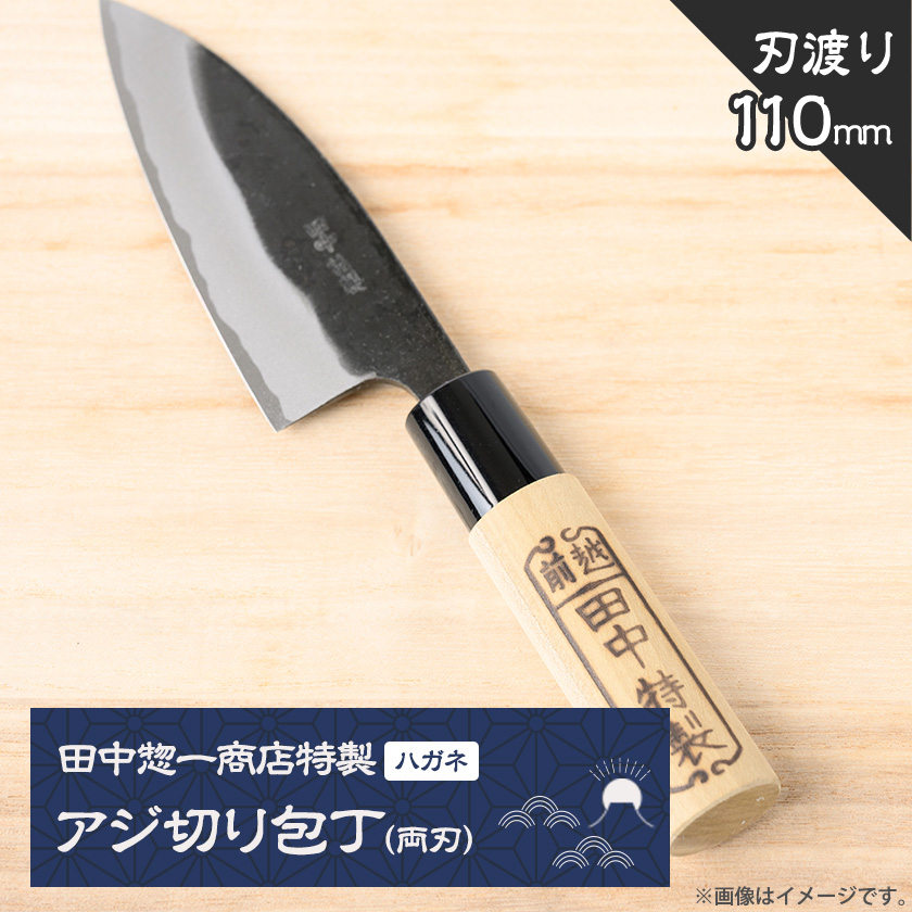 田中惣一商店特製「アジ切り包丁(両刃)」110mm【配送不可地域：沖縄】【1761955】