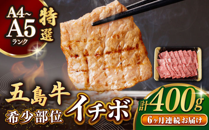 
                  【全6回定期便】【幻の和牛！一頭から2kgしかとれない希少部位！】 五島牛 特選 イチボ モモ 400g 焼肉 牛肉 小分け 国産 和牛 肉 にく 牛肉 牛 和牛 イチボ 定期便 五島牛 A4 A5 すき焼き しゃぶしゃぶ 焼肉 カレー 牛丼 高級 長崎和牛  【カミティバリュー】 [RBP045]
                
