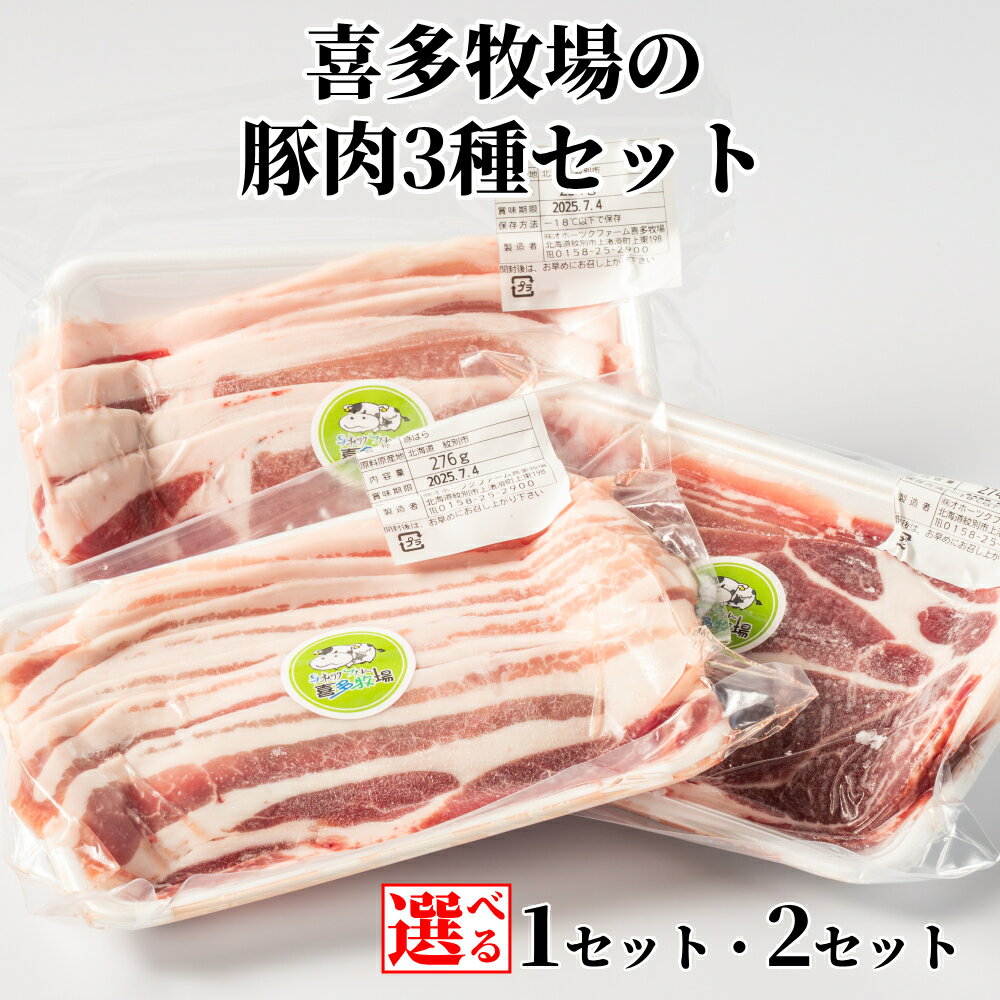 【ふるさと納税】喜多牧場 豚肉 3種 セット | 選べる 小分け 北海道 牧場 直送 豚肉 豚 国産 国産豚 豚ロース ロース 肩ロース 豚バラ バラ肉 スライス 焼肉 生姜焼き 豚丼 バーベキュー BBQ グルメ プレゼント ギフト ふるさと納税 納税