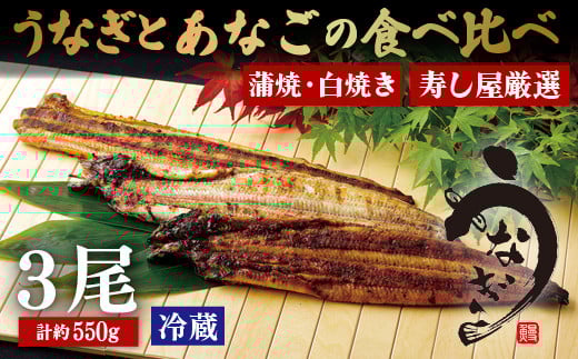 A385p 寿し屋厳選!うなぎとあなごの食べ比べ3本セット