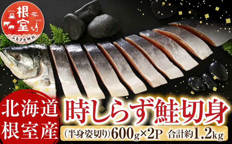 【北海道根室産】時しらず鮭切身600g×2P C-42100