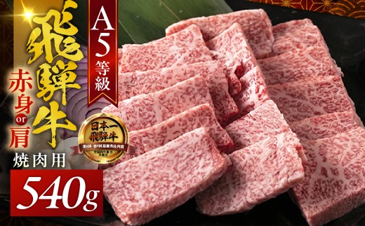 A5飛騨牛 焼肉用 赤身モモ肉又は肩肉 540g｜飛騨牛 焼肉 牛肉 焼肉 飛騨牛 焼肉 牛肉 焼肉 飛騨牛焼肉 牛肉焼肉 和牛焼肉 黒毛和牛焼肉 高級焼肉 高級焼き肉 焼肉用 焼き肉 やきにく 焼き肉 やきにく 和牛 黒毛和牛 国産牛 赤身 A5等級 BBQ プレゼント ギフト 贈答 飛騨牛 焼肉 牛肉 焼肉 飛騨牛 焼肉 牛肉 焼肉 飛騨牛焼肉 牛肉焼肉 A5 木立ミート 岐阜県 大垣市