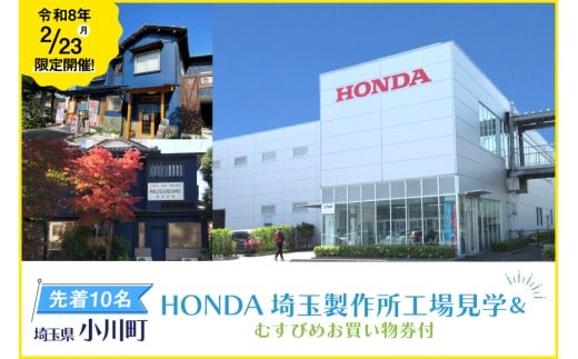令和8年2月23日開催！HONDA埼玉製作所工場見学＆むすびめお買い物券（1,500円分）付き ツアー 1名様分 [小川町観光協会 埼玉県 小川町 440] ホンダ 観光