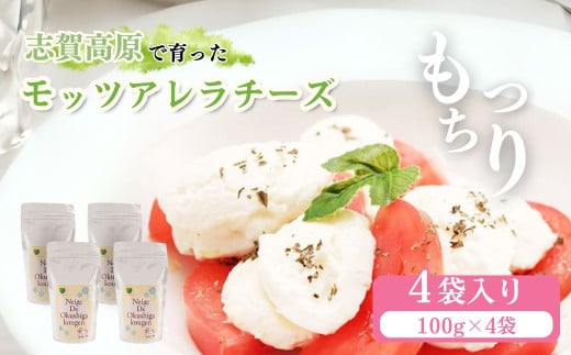 モッツアレラチーズ100g4袋セット